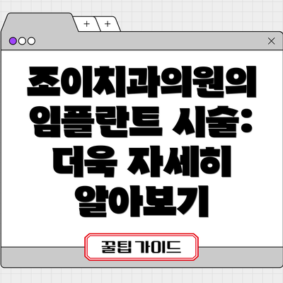 조이치과의원의 임플란트 시술: 더욱 자세히 알아보기