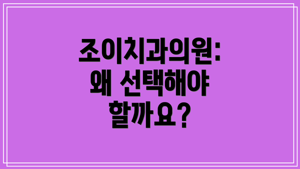 조이치과의원: 왜 선택해야 할까요?