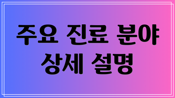 주요 진료 분야 상세 설명