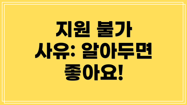 지원 불가 사유: 알아두면 좋아요!