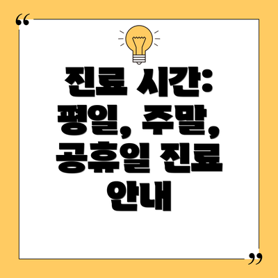 진료 시간: 평일, 주말, 공휴일 진료 안내