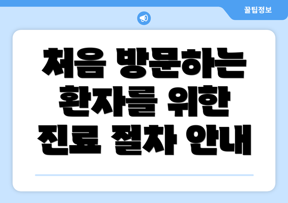 처음 방문하는 환자를 위한 진료 절차 안내