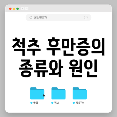 척추 후만증의 종류와 원인