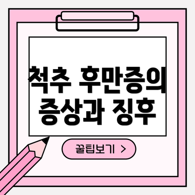 척추 후만증의 증상과 징후
