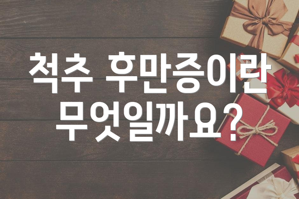 척추 후만증이란 무엇일까요?
