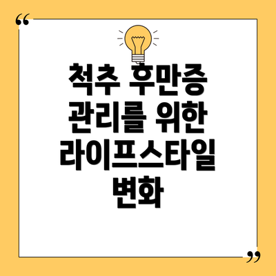 척추 후만증 관리를 위한 라이프스타일 변화