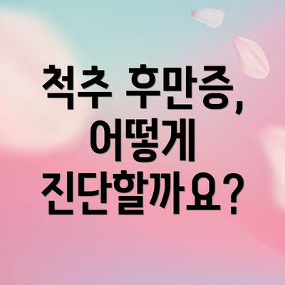 척추 후만증, 어떻게 진단할까요?