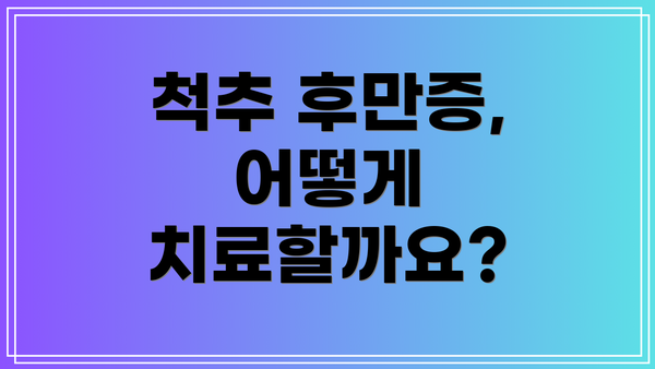 척추 후만증, 어떻게 치료할까요?