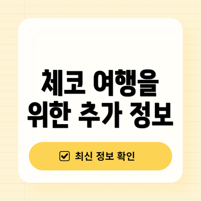 체코 여행을 위한 추가 정보