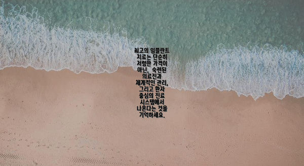 최고의 임플란트 치료는 단순히 저렴한 가격이 아닌,  숙련된 의료진과 체계적인 관리, 그리고 환자 중심의 진료 시스템에서 나온다는 것을 기억하세요.