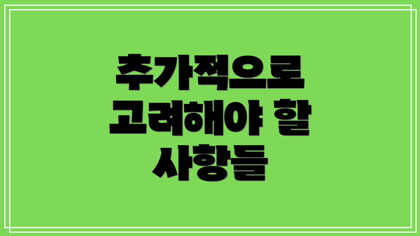 추가적으로 고려해야 할 사항들