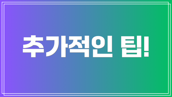 추가적인 팁!