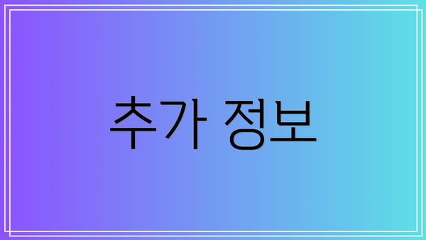 추가 정보