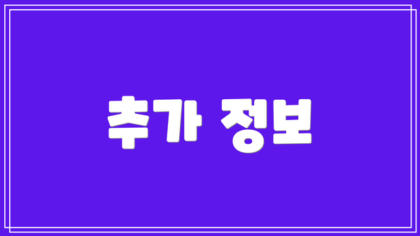추가 정보