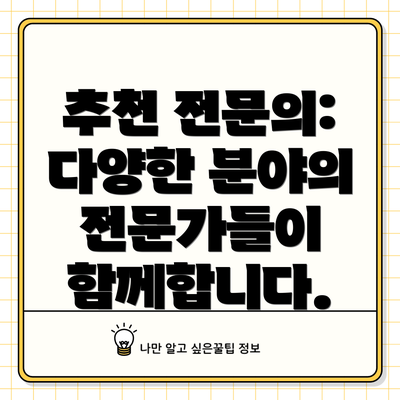 추천 전문의: 다양한 분야의 전문가들이 함께합니다.