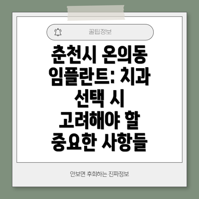 춘천시 온의동 임플란트: 치과 선택 시 고려해야 할 중요한 사항들