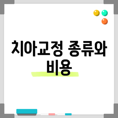 치아교정 종류와 비용