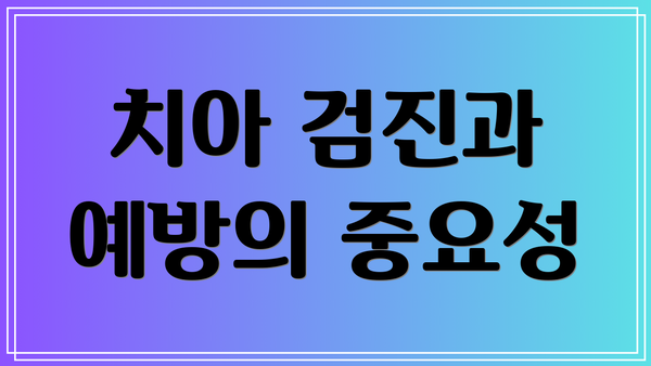 치아 검진과 예방의 중요성