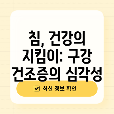 침, 건강의 지킴이: 구강 건조증의 심각성