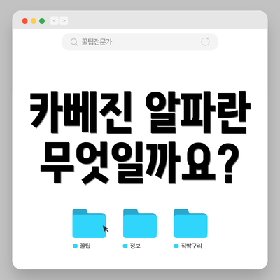 카베진 알파란 무엇일까요?