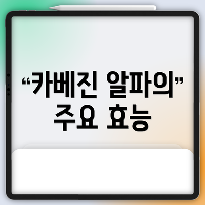 카베진 알파의 주요 효능