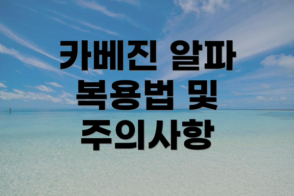 카베진 알파 복용법 및 주의사항