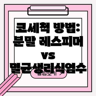 코세척 방법: 분말 레스피머 vs 멸균생리식염수