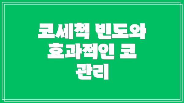 코세척 빈도와 효과적인 코 관리