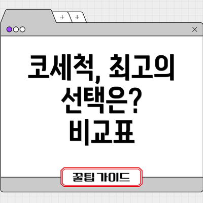 코세척, 최고의 선택은?  비교표
