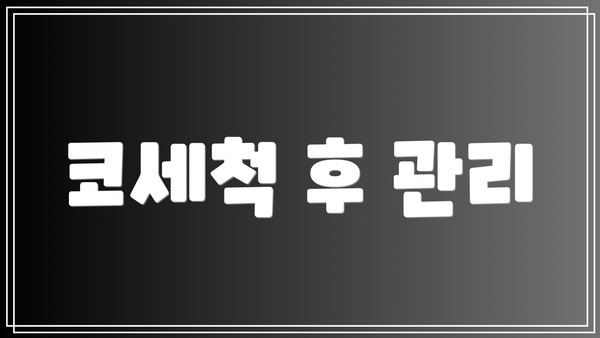 코세척 후 관리