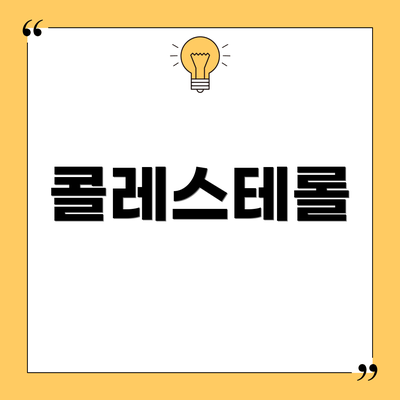 콜레스테롤