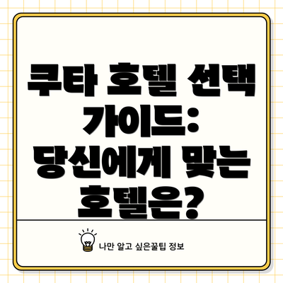 쿠타 호텔 선택 가이드: 당신에게 맞는 호텔은?