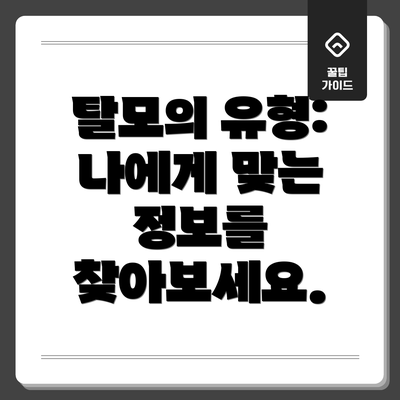 탈모의 유형:  나에게 맞는 정보를 찾아보세요.