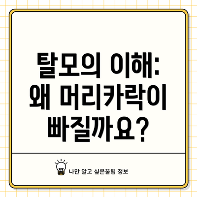 탈모의 이해: 왜 머리카락이 빠질까요?