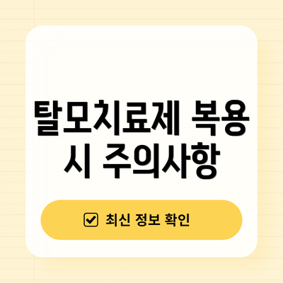 탈모치료제 복용 시 주의사항