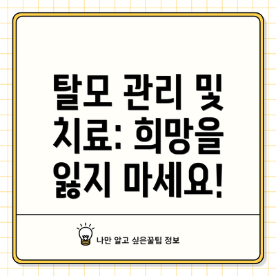 탈모 관리 및 치료: 희망을 잃지 마세요!