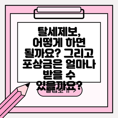 탈세제보, 어떻게 하면 될까요? 그리고 포상금은 얼마나 받을 수 있을까요?