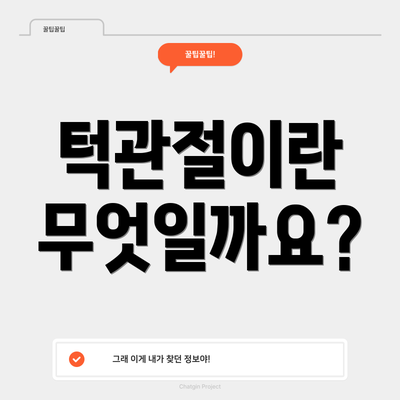 턱관절이란 무엇일까요?