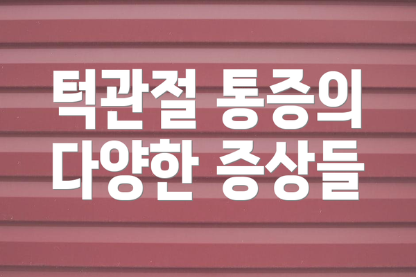 턱관절 통증의 다양한 증상들