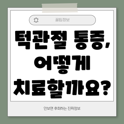 턱관절 통증, 어떻게 치료할까요?