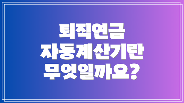 퇴직연금 자동계산기란 무엇일까요?