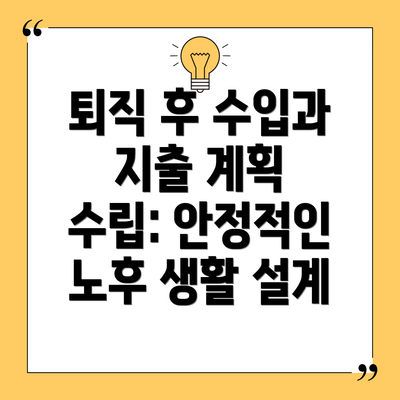 퇴직 후 수입과 지출 계획 수립: 안정적인 노후 생활 설계