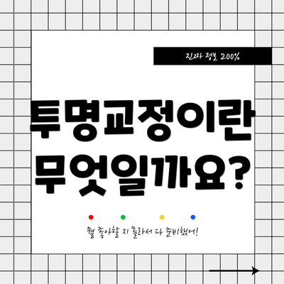 투명교정이란 무엇일까요?