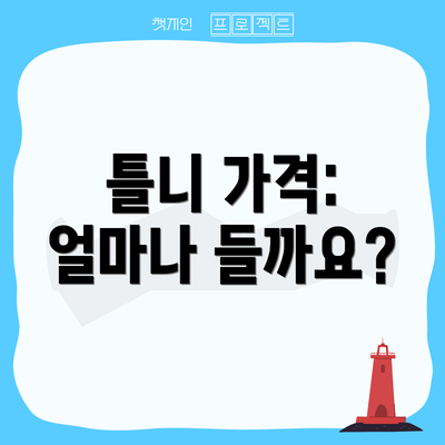 틀니 가격: 얼마나 들까요?