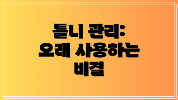 틀니 관리: 오래 사용하는 비결