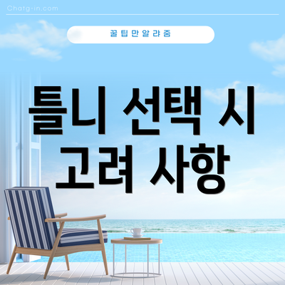 틀니 선택 시 고려 사항