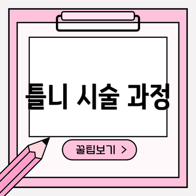 틀니 시술 과정