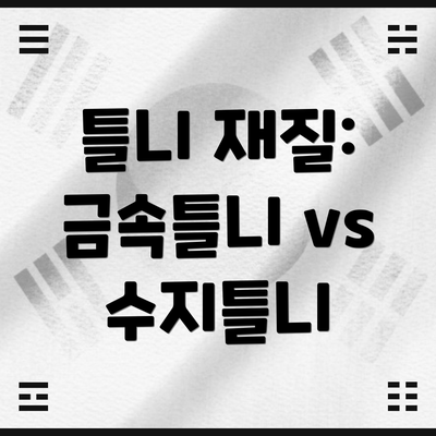 틀니 재질: 금속틀니 vs 수지틀니