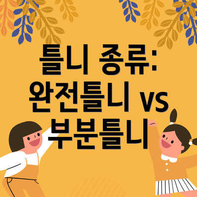 틀니 종류: 완전틀니 vs 부분틀니