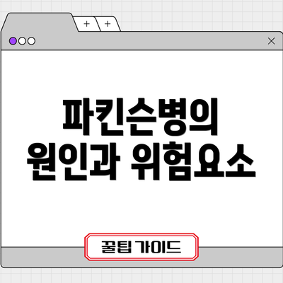 파킨슨병의 원인과 위험요소